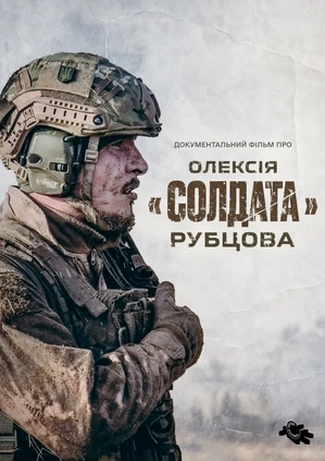 Документальний фільм про Олексія "Солдата"