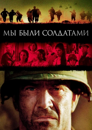 Мы были солдатами