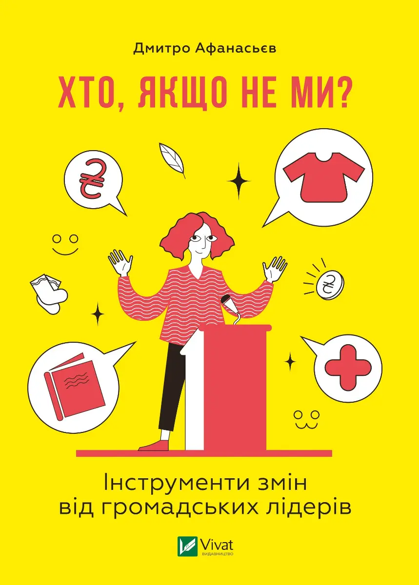 Обкладинка "Хто, якщо не ми? Інструменти змін від громадських лідерів"