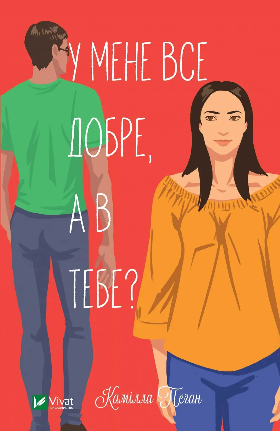 Обкладинка "У мене все добре, а в тебе?"