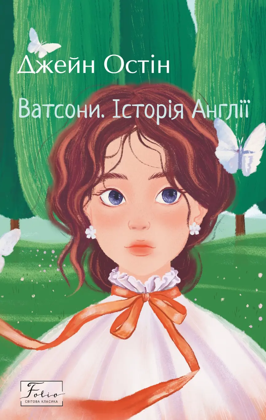 Ватсони. Історія Англії