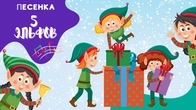 Пять Эльфов | Весёлая Рождественская Песня для Детей!