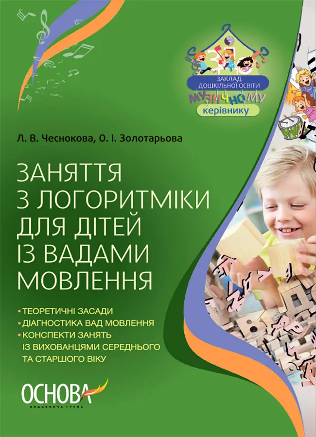 Обкладинка "Заняття з логоритміки для дітей із вадами мовлення"