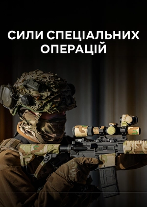 Сили Спеціальних Операцій