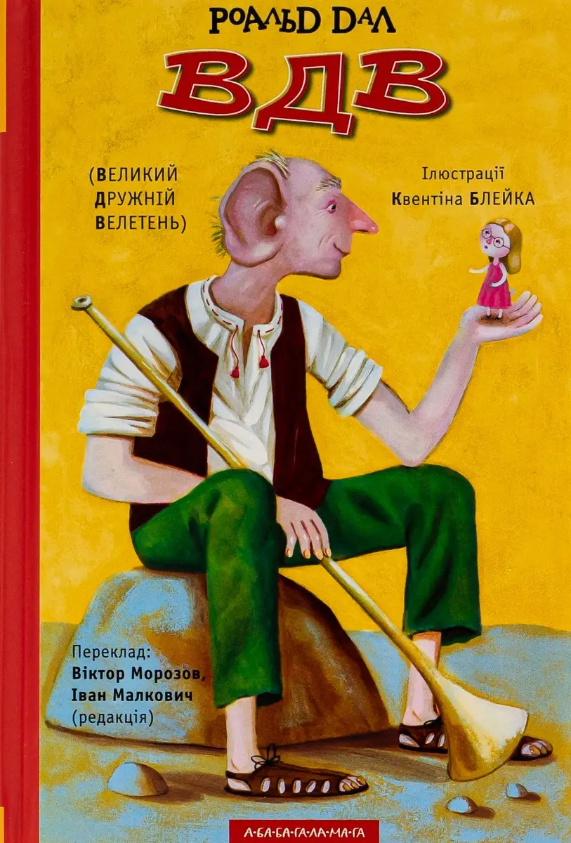 ВДВ (Великий Дружній Велетень)