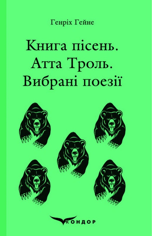 Книга пісень. Атта Троль. Вибрані поезії