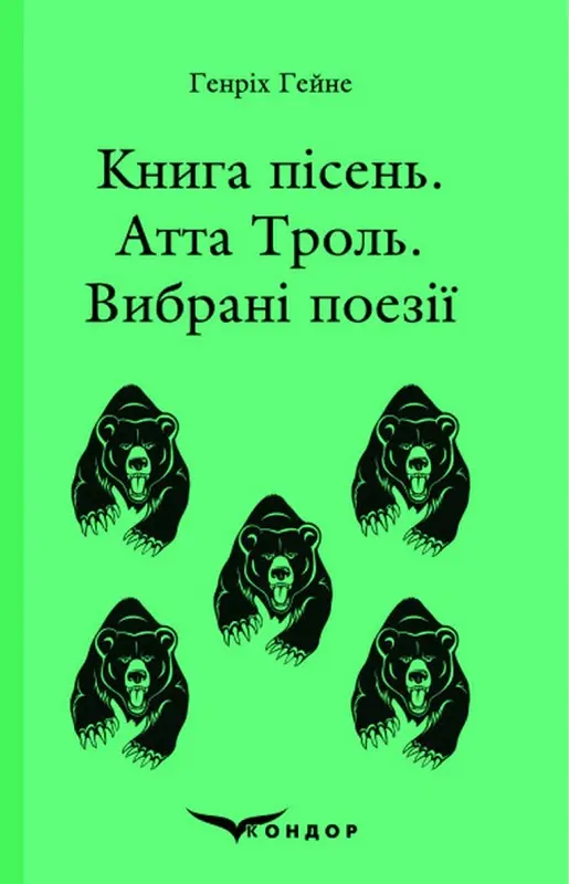Книга пісень. Атта Троль. Вибрані поезії