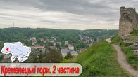 Кременецькі гори, 2 частина: Дівочі скелі, Кременецький замок, джерело Святої Анни