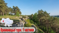 Кременецькі гори, 1 частина: гора Вовча - Дівочі скелі
