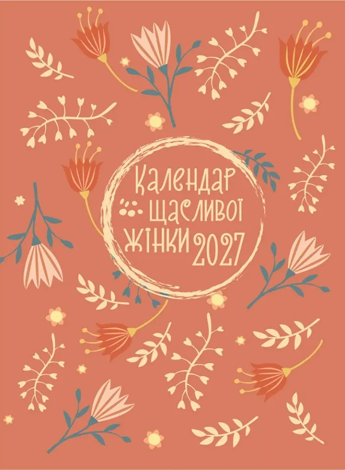 Обкладинка "Календар щасливої жінки 2027 - (помаранчевий)"