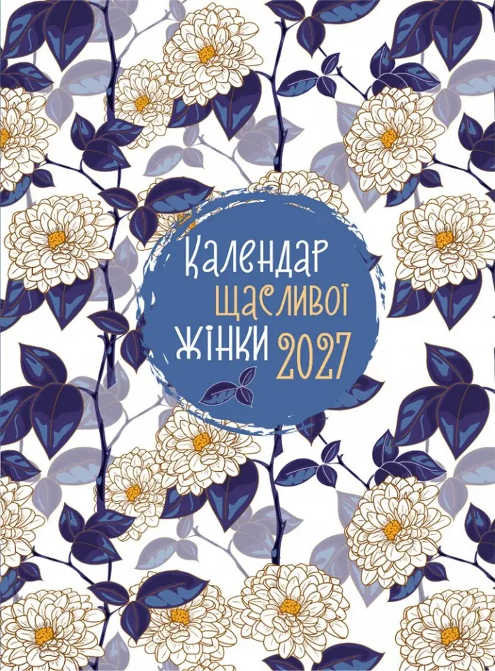 Календар щасливої жінки 2027 - (синій)