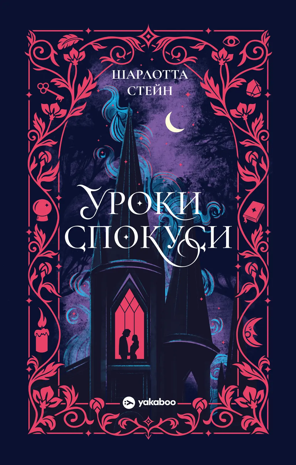 Обкладинка "Уроки спокуси"