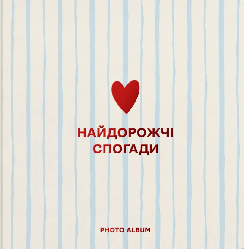 Фотоальбом «Найдорожчі спогади»