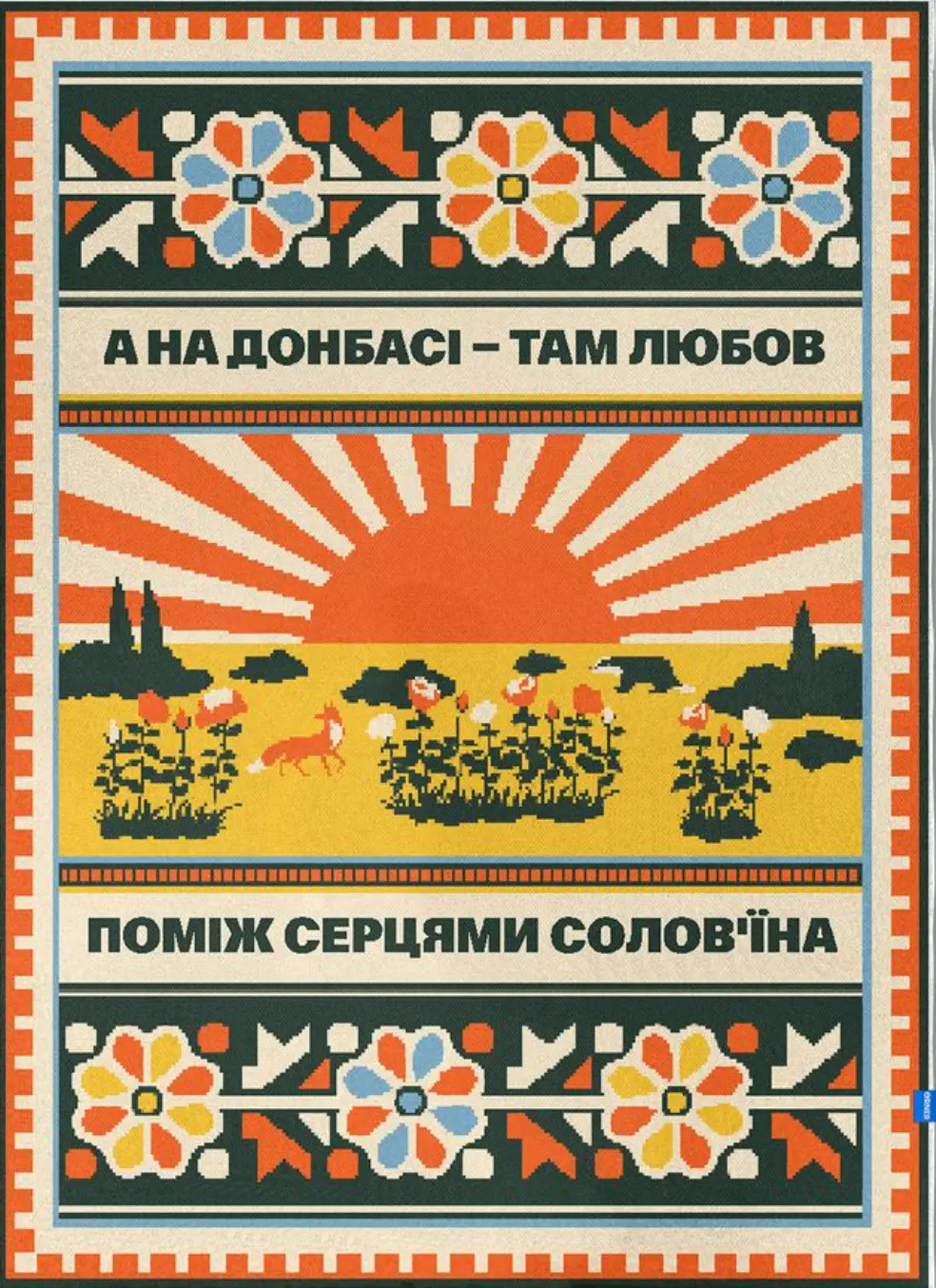 Плед «Схід України»