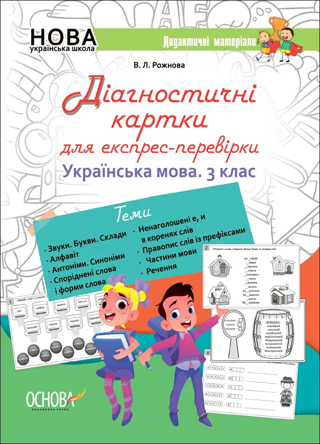 Обкладника "Діагностичні картки для експрес-перевірки. Українська мова. 3 клас" Обкладинка "Діагностичні картки для експрес-перевірки. Українська мова. 3 клас"