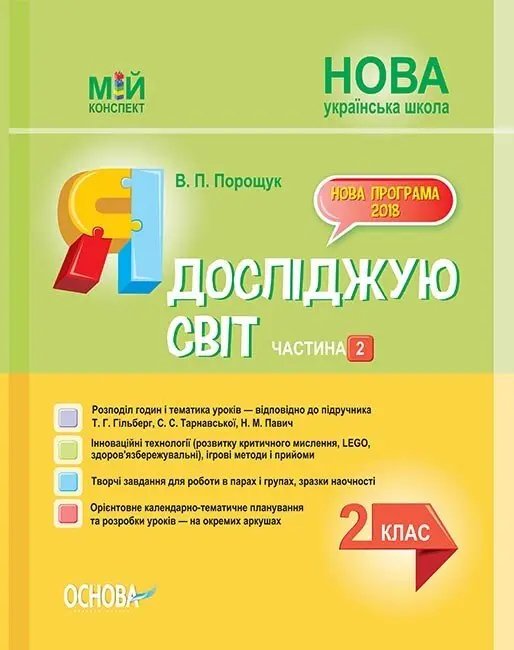 Обкладника "Я досліджую світ. 2 клас. Частина 2" Обкладинка "Я досліджую світ. 2 клас. Частина 2"