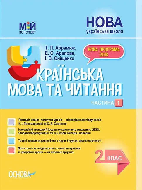 Українська мова та читання. 2 клас. Частина 1