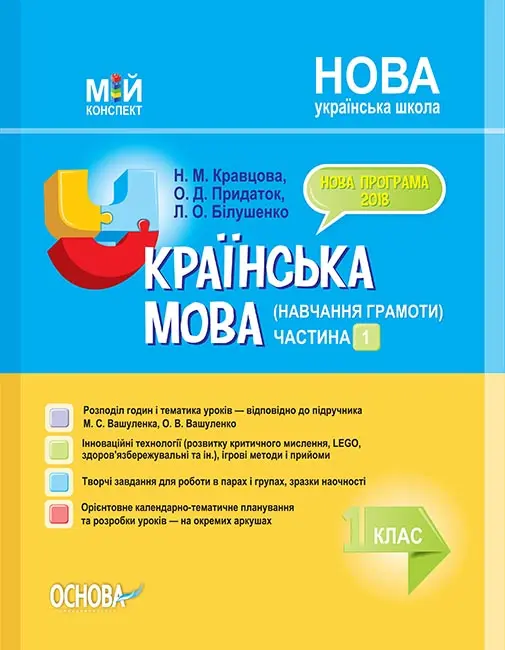 Обкладника "Українська мова. 1 клас. Частина 1" Обкладинка "Українська мова. 1 клас. Частина 1"
