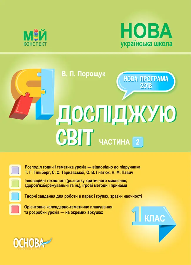 Я досліджую світ. 1 клас. Частина 2