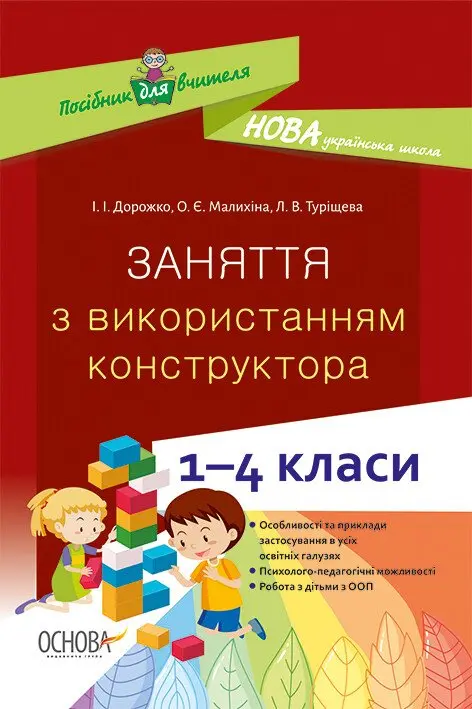 Заняття з використанням конструктора. 1-4 класи