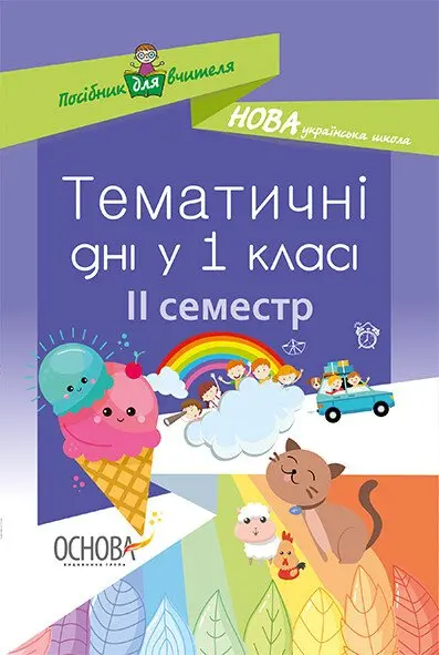 Обкладника "Тематичні дні у 1 класі. ІІ семестр" Обкладинка "Тематичні дні у 1 класі. ІІ семестр"