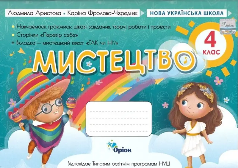 Мистецтво. 4 клас. Альбом - посібник (за програмою Савченко, Шиян)