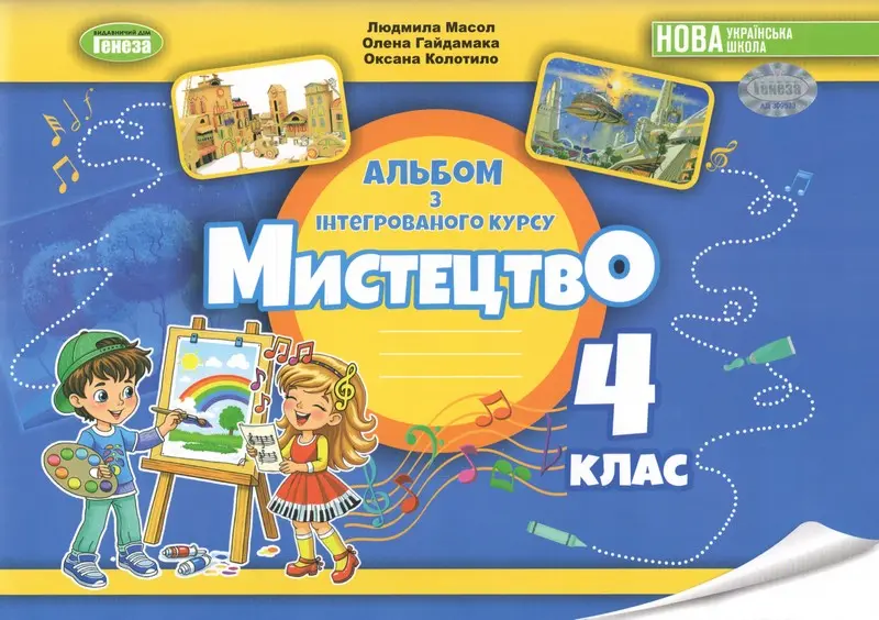 Обкладинка "Мистецтво. 4 клас. Альбом, інтегрований курс"
