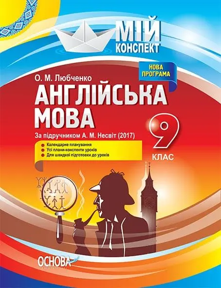 Англійська мова. 9 клас