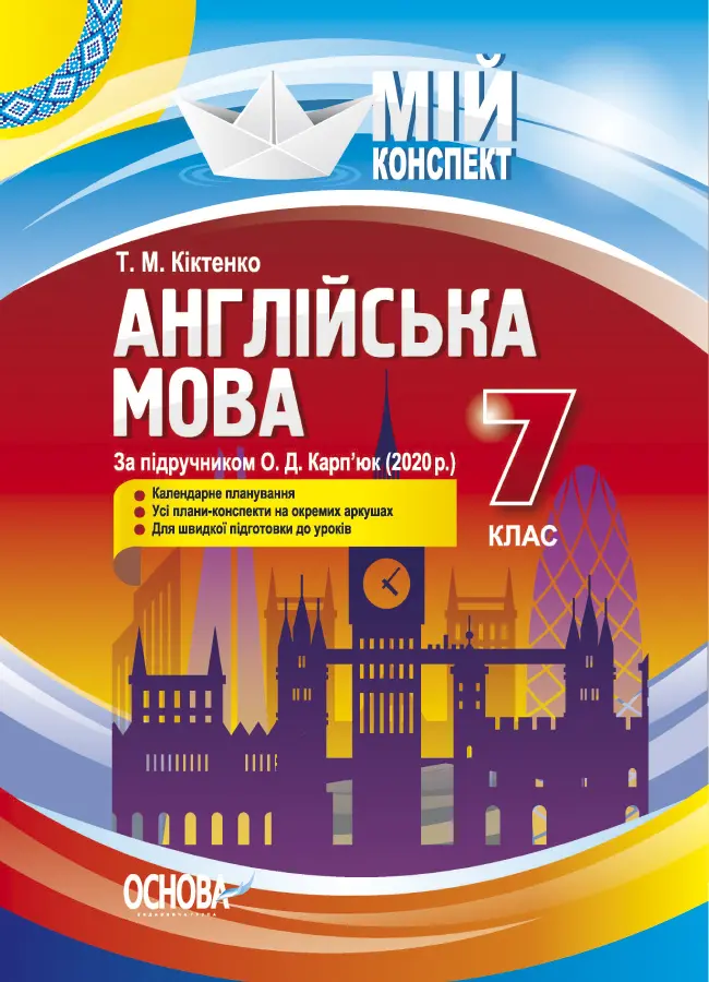 Англійська мова. 7 клас