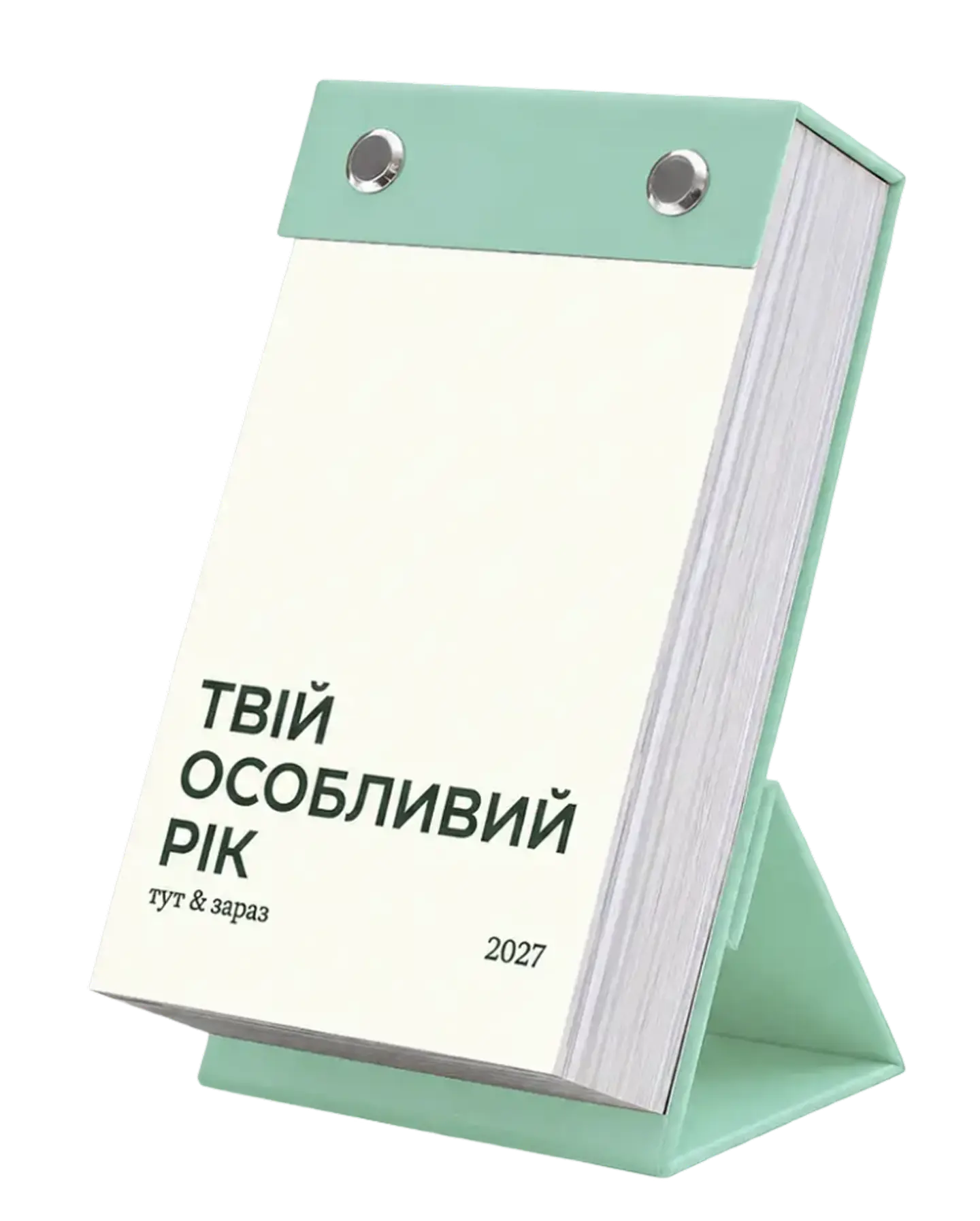 Календар «Твій особливий рік 2027. Тут і зараз»