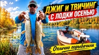 Твічінг і джиг: осіння риболовля на великій річці