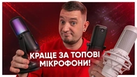 НЕДОРОГИЙ МІКРОФОН, ЯКИЙ КРАЩЕ ТОПОВИХ! Огляд Thronmax MDrill Ghost RGB