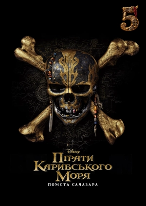Пірати Карибського моря: Помста Салазара