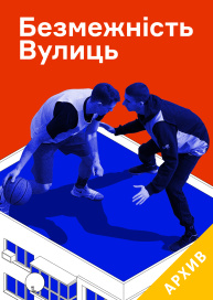 Безмежність Вулиць