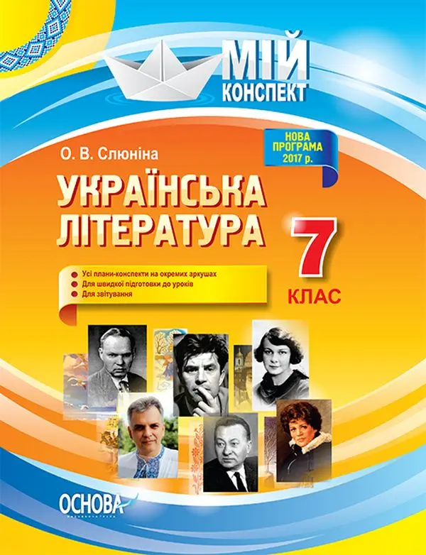 Обкладинка "Українська література. 7 клас"