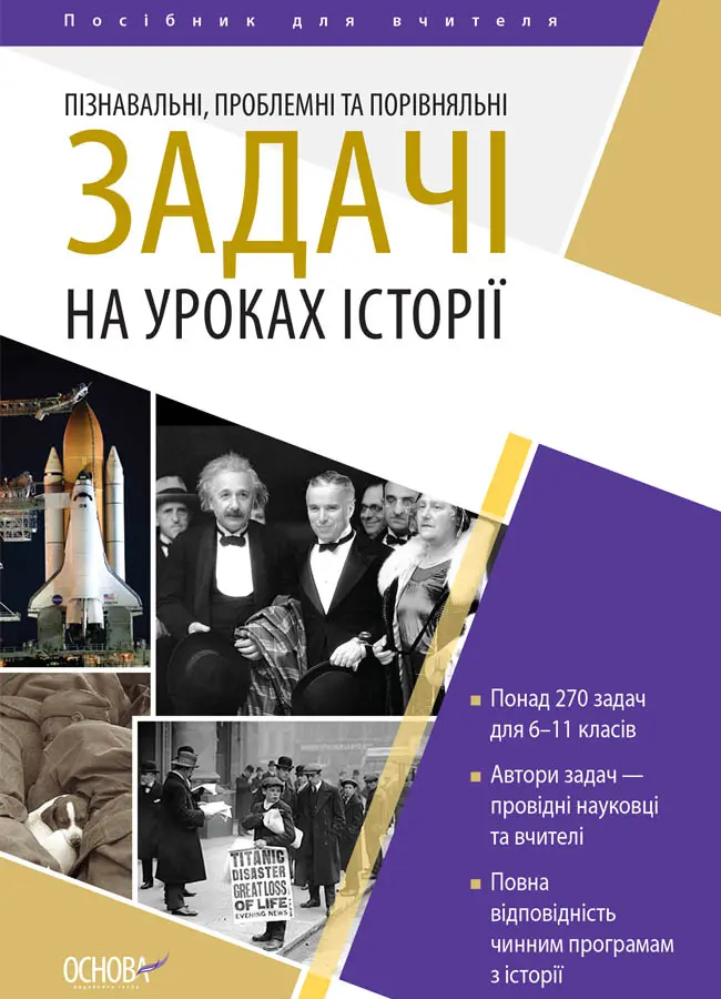 Історія України. Всесвітня історія. 6-11 клас. Пізнавальні, проблемні та порівняльні задачі