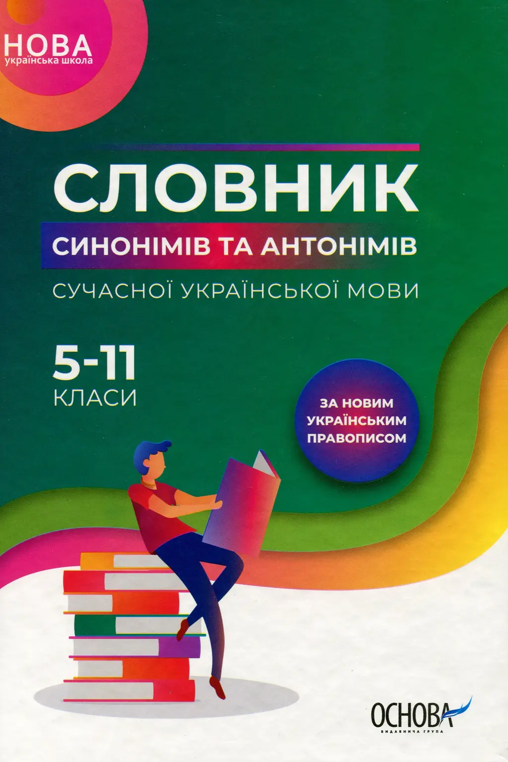 Обкладинка "Словник синонімів та антонімів сучасної української мови. 5–11-ті класи"