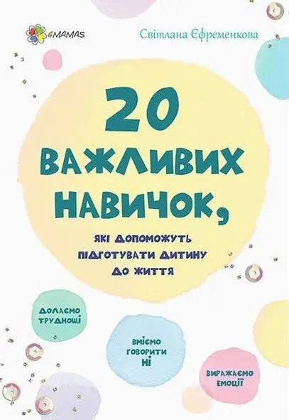 Обкладника "20 важливих навичок, які допоможуть підготувати дитину до життя" Обкладинка "20 важливих навичок, які допоможуть підготувати дитину до життя"