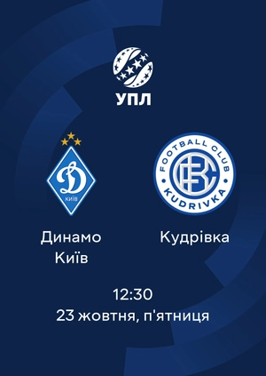Динамо — Кудрівка