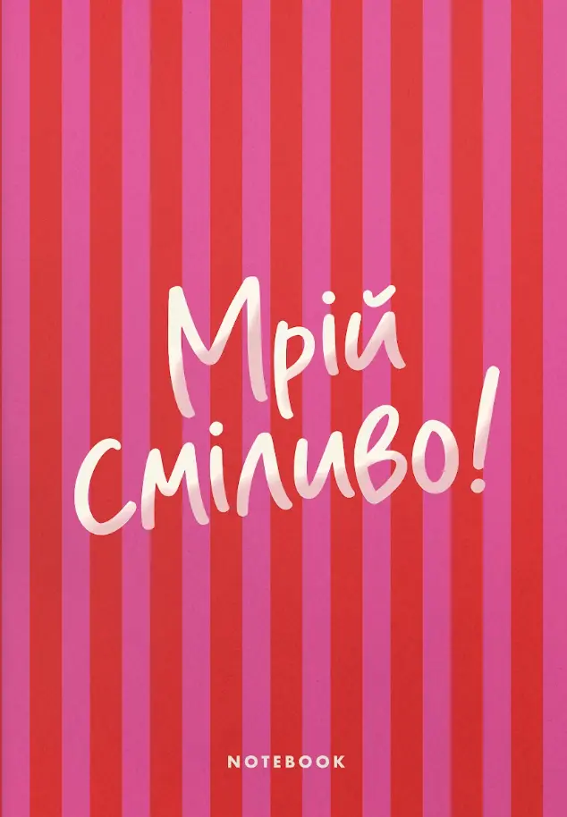 Обкладника "Блокнот «Мрій сміливо» рожевий в смужку" Обкладинка "Блокнот «Мрій сміливо» рожевий в смужку"
