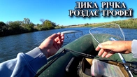 Боже, бережи мій спінінг! Закинув цей воблер на дикій річці і ледь не пожалкував.