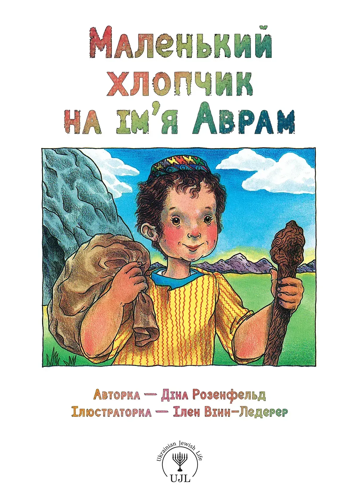 Маленький хлопчик на ім'я Аврам