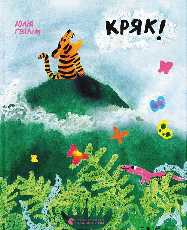 Кряк!