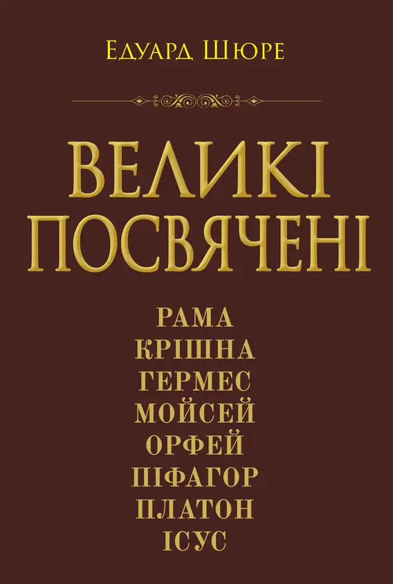 Великі посвячені. Нарис езотерики релігій