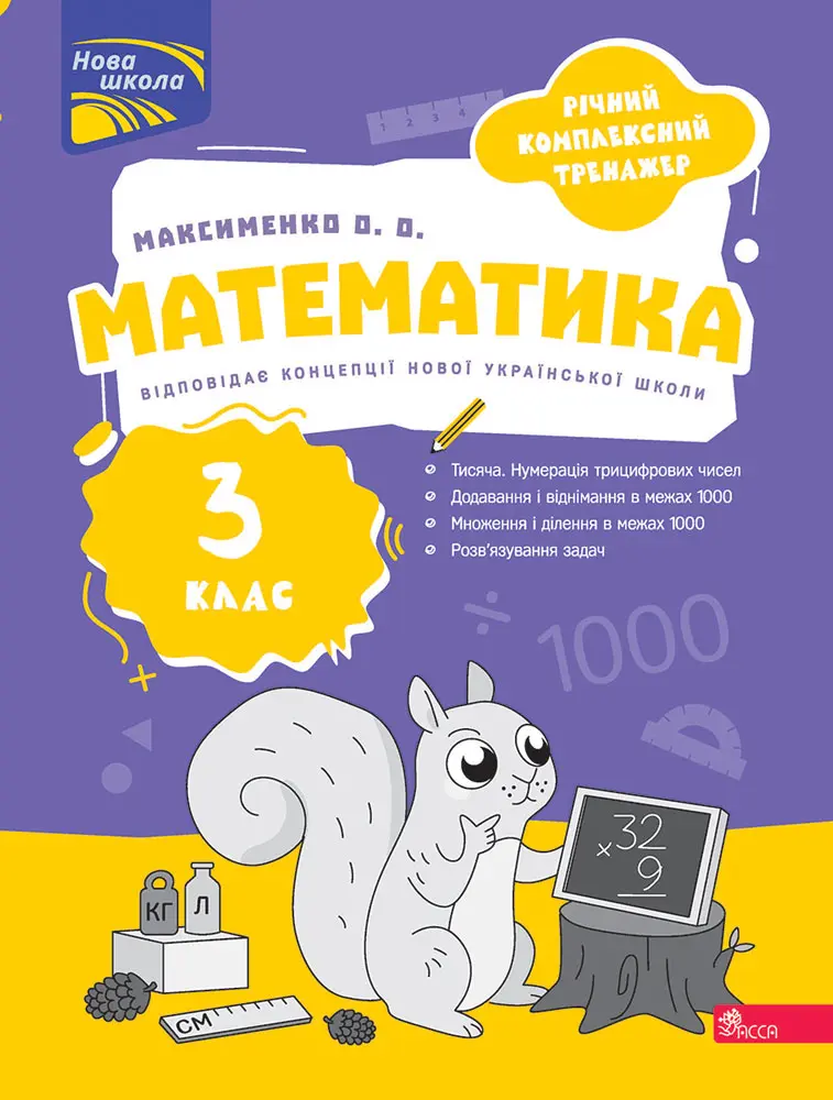 Річний комплексний тренажер. Математика. 3 клас