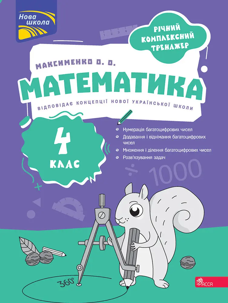 Обкладника "Річний комплексний тренажер. Математика. 4 клас" Обкладинка "Річний комплексний тренажер. Математика. 4 клас"