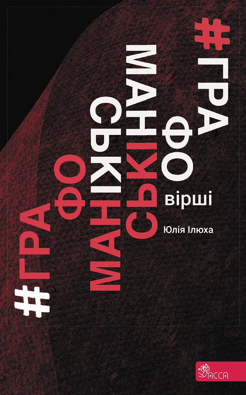 Обкладинка "Графоманські вірші"