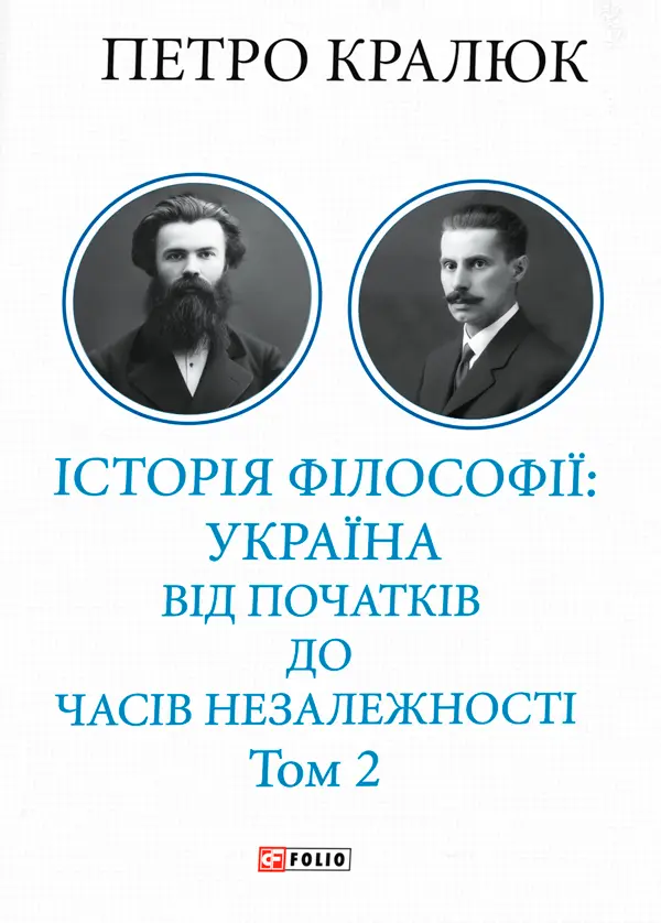 Обкладника "Історія філософії: Україна. Від початків до часів незалежності. Том 2" Обкладинка "Історія філософії: Україна. Від початків до часів незалежності. Том 2"