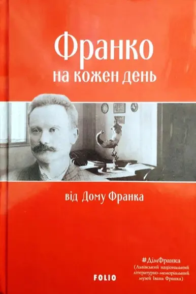 Обкладника "Франко на кожен день: від Дому Франка" Обкладинка "Франко на кожен день: від Дому Франка"