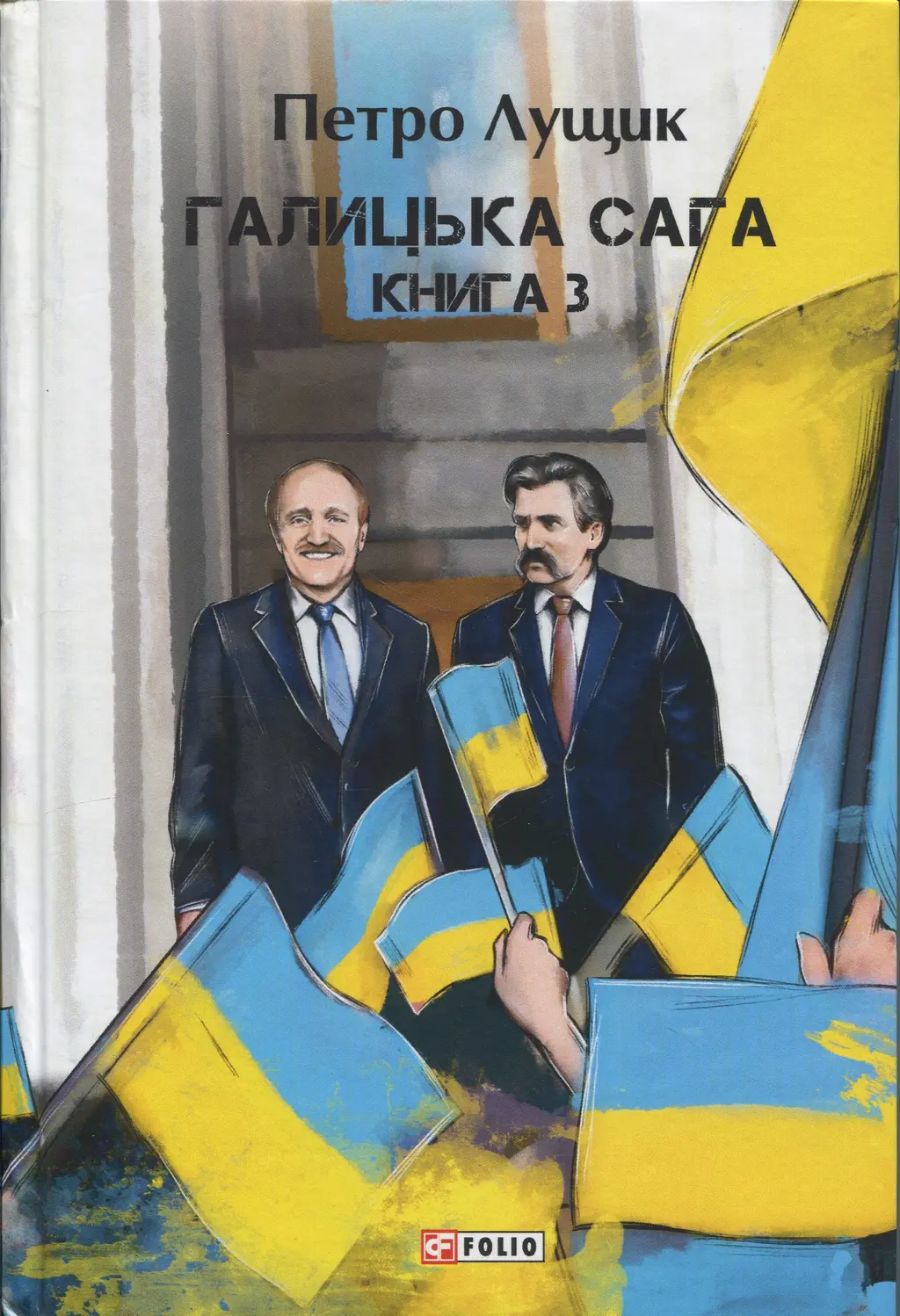 Обкладинка "Галицька сага. Книга 3"